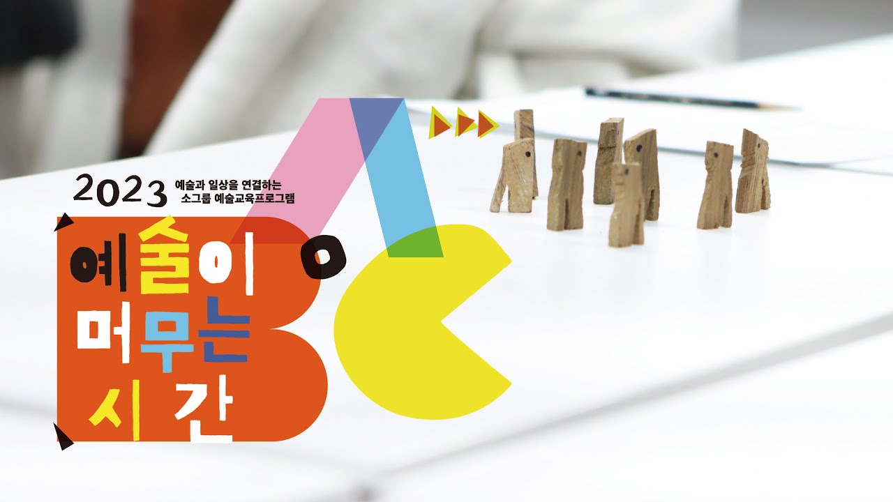 [2023 예술교육 베이스캠프] 예술이 머무는 시간