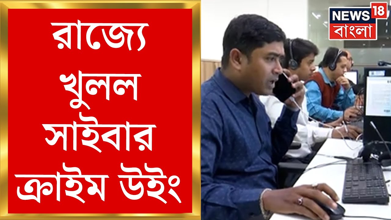 West Bengal News : Cyber Crime রুখতে চালু পশ্চিমবঙ্গ পুলিশের Cyber Crime Wing | Bangla News