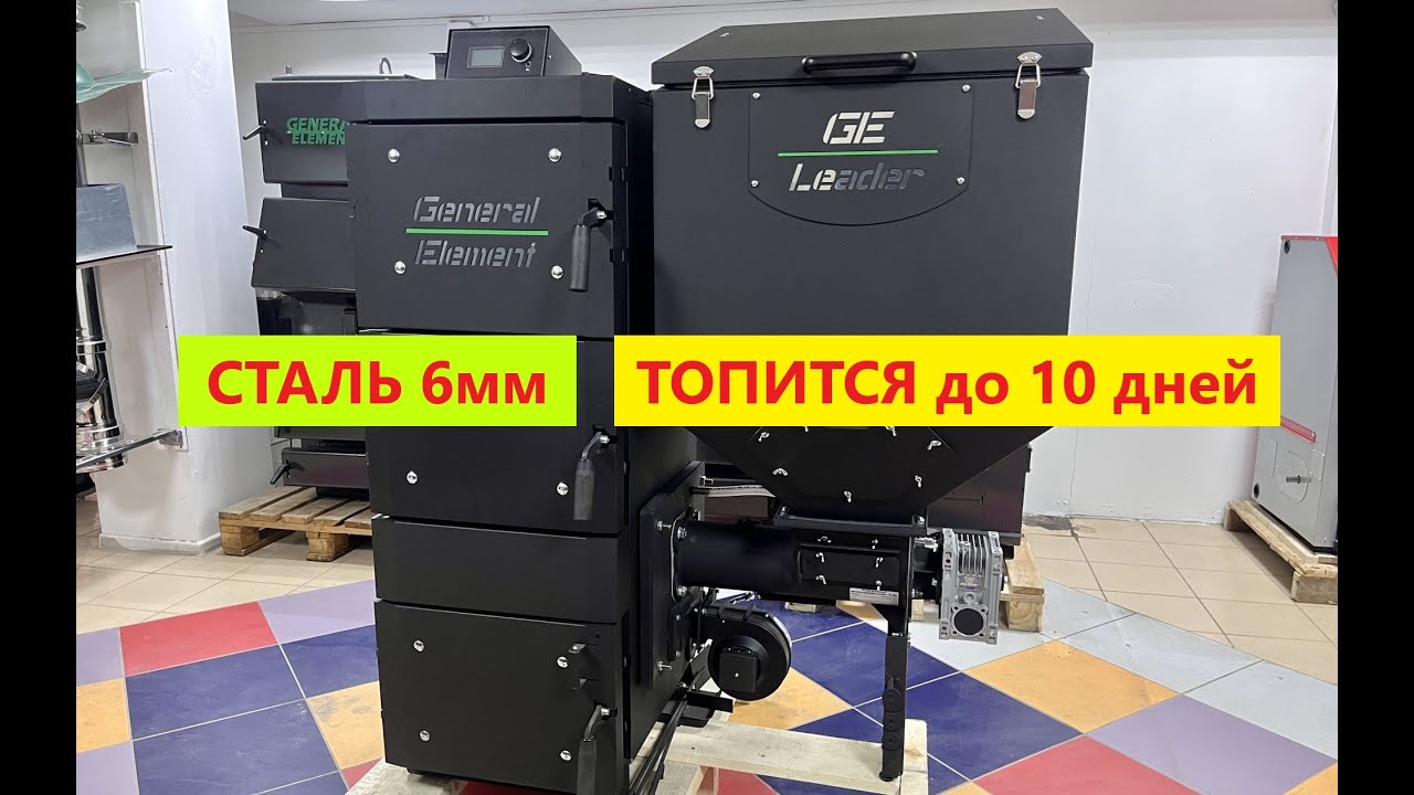 Сталь 6мм. Топится 6-10 суток на одном бункере. Автоматический котел General Element модель Leader