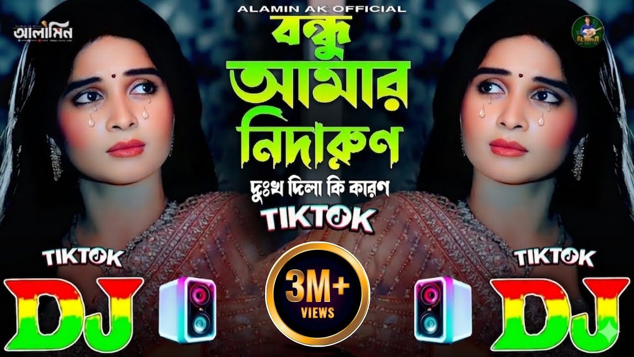 Bondhu Amar Nidarun Dukkho Dila Ki Karon 💔 TikTok Viral Dj Gan 😢 বন্ধু আমার নিদারুণ 2025 Dj Remix