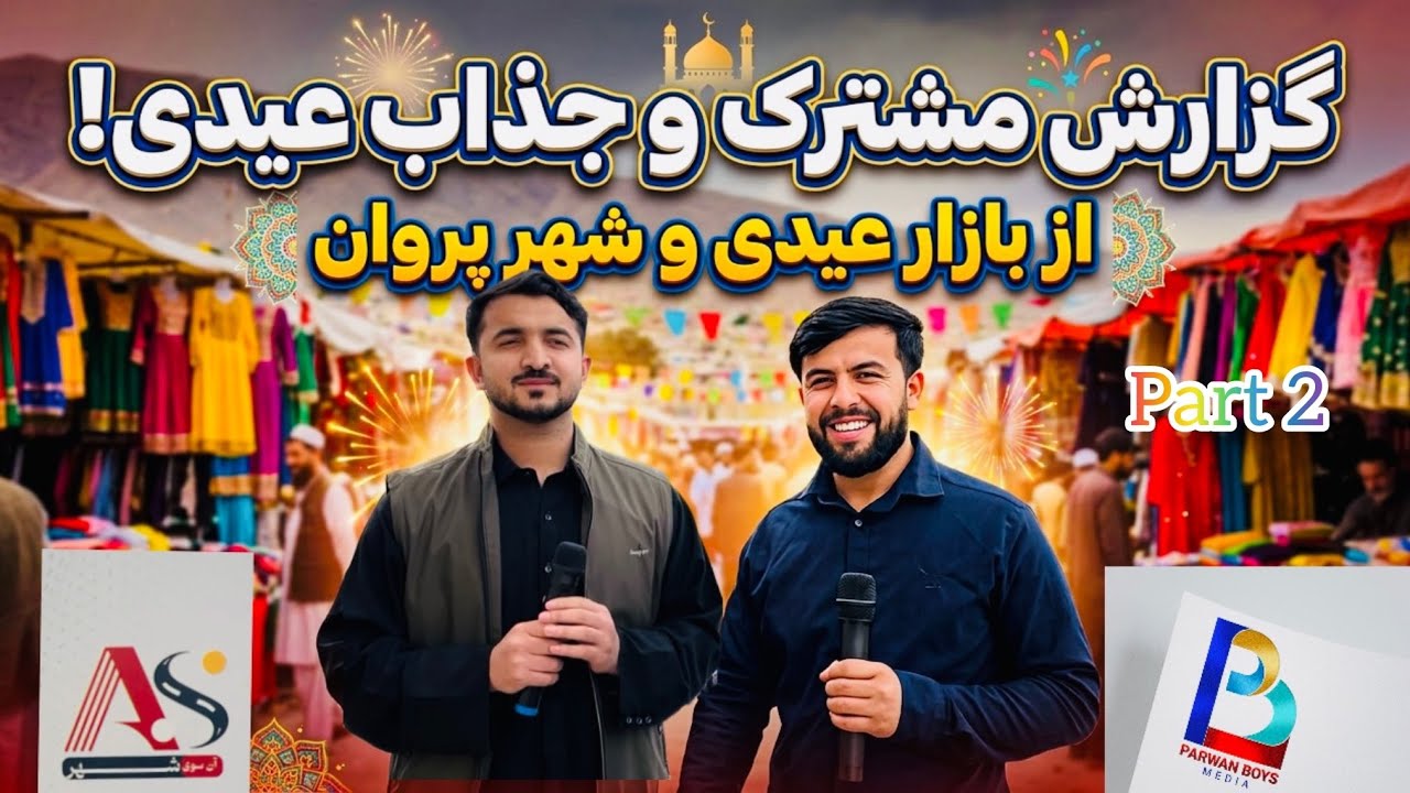 شور و غوغای خرید عید در چاریکار | گزارش مشترک الیاس رحیمی و رامین حیدر