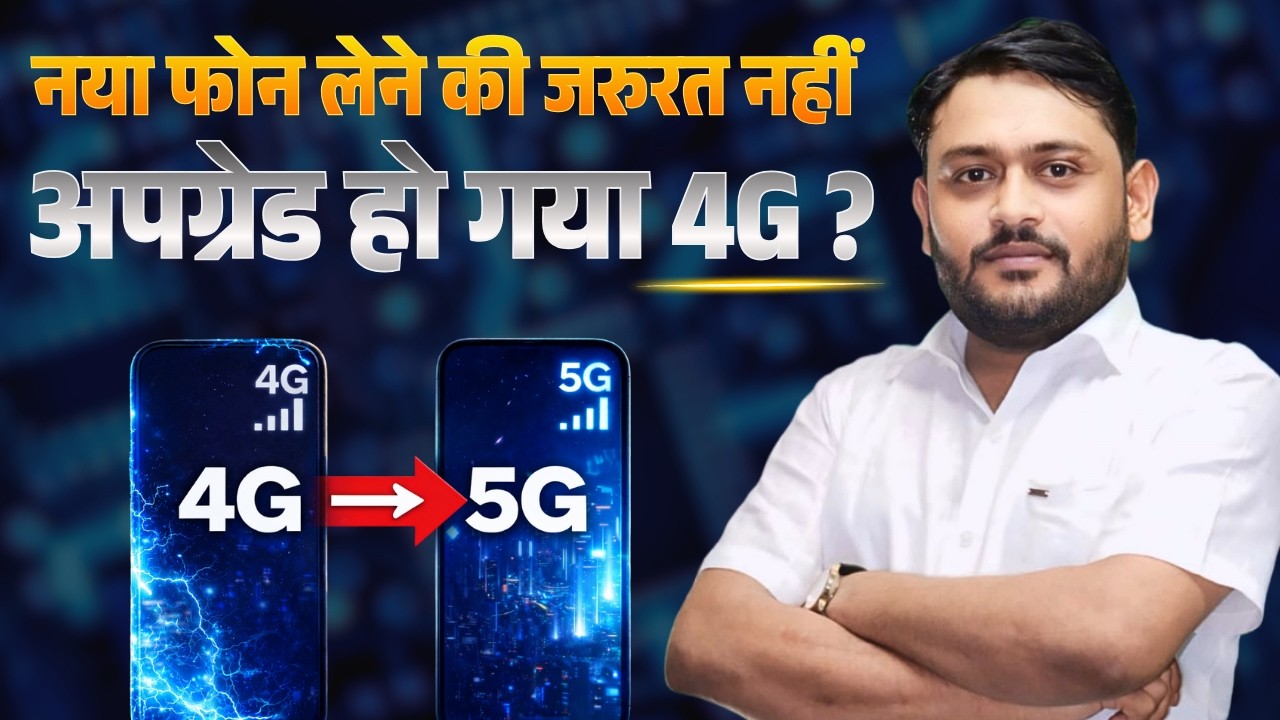 क्या 4G मोबाइल सच में 5G बन सकता है? देखिए हकीकत @Pankaj Kushwaha