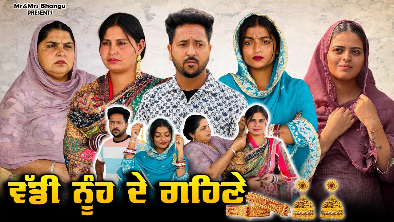 ਵੱਡੀ ਨੂੰਹ ਦੇ ਗਹਿਣੇ | VADI NUHH DE GEHNE | NEW PUNJABI MOVIE 2025 | PUNJABI SINGLE MOVIE | 