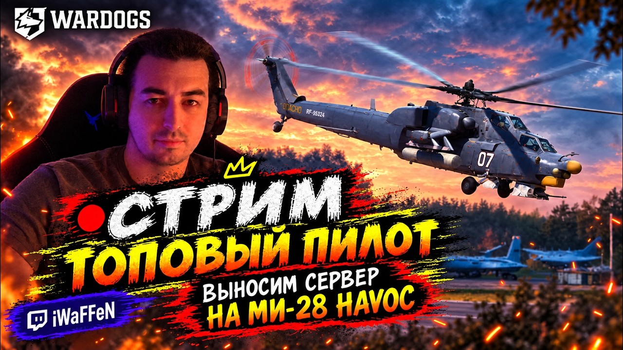 ОТКРЫЛ HAVOC🔥WARDOGS &mdash; ВЫНОСИМ СЕРВЕР НА МИ-28 | СТРИМ