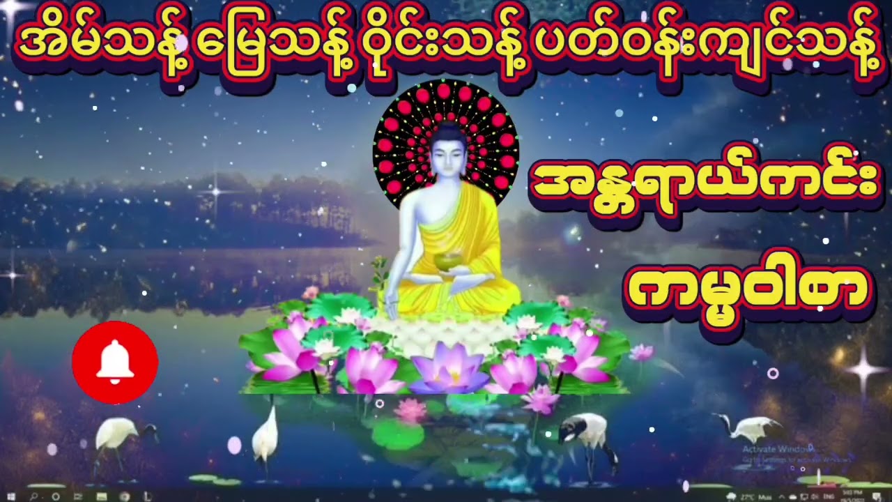 အိမ်သန့် ဝိုင်းသန့် မြေသန့် ပတ်ဝန်းကျင်သန့်စေရန်#အန္တရာယ်ကင်း ကမ္မဝါစာ#မနက်တိုင်းဖွင့်#ညတိုင်းဖွင့်#