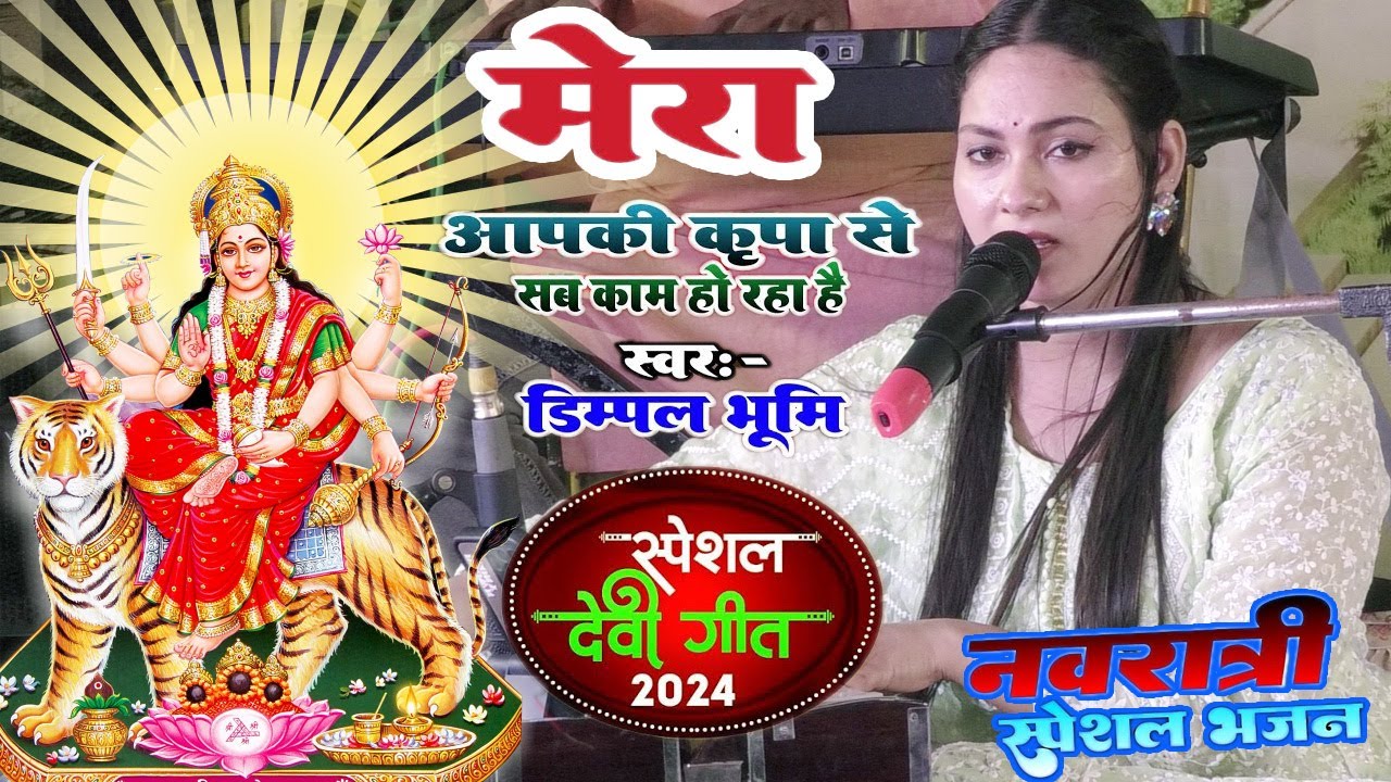 मेरा आपकी कृपा से || Dimpal Bhumi || Mera Aapki Kripa Se Dimpal Bhumi Ke Devi Bhajan 2024