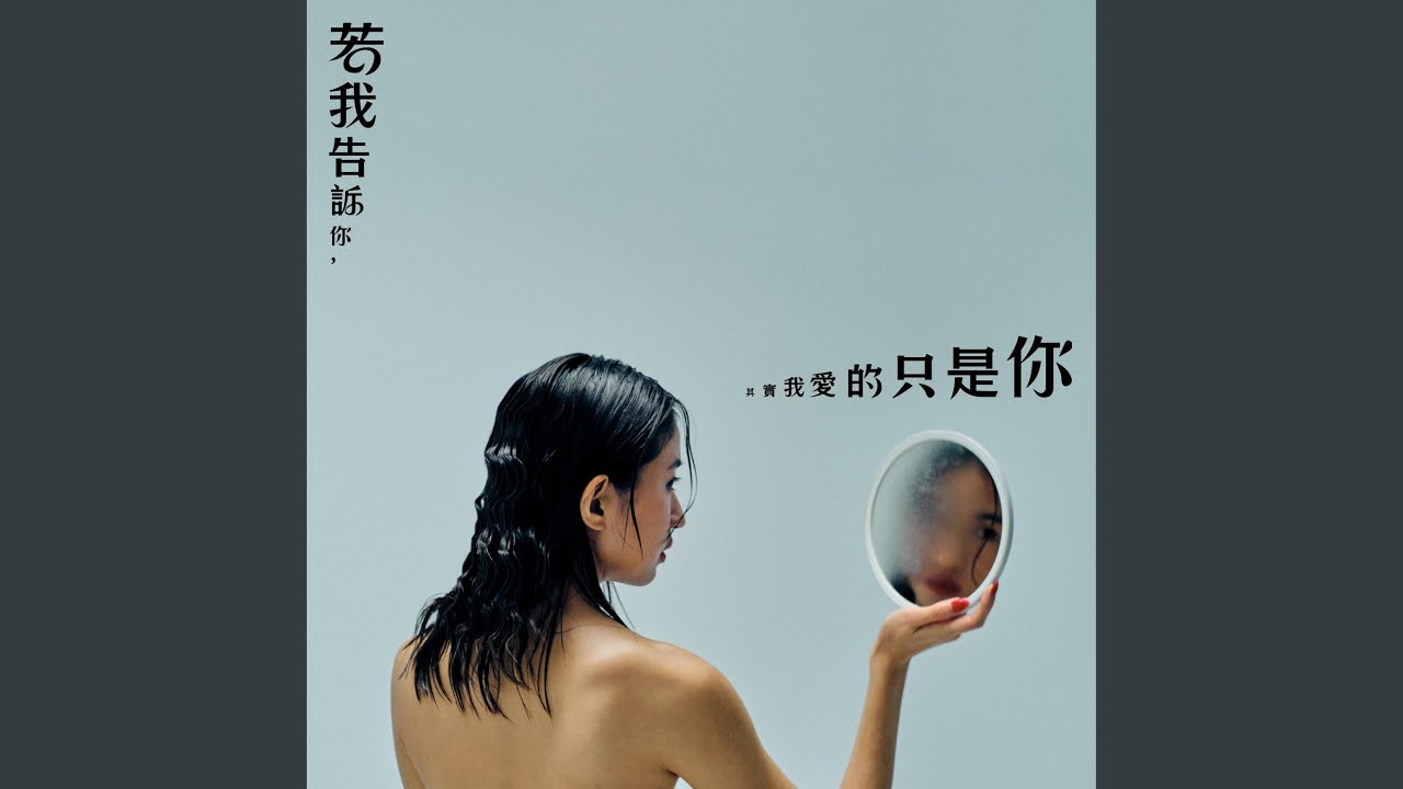 若我告訴你其實我愛的只是你