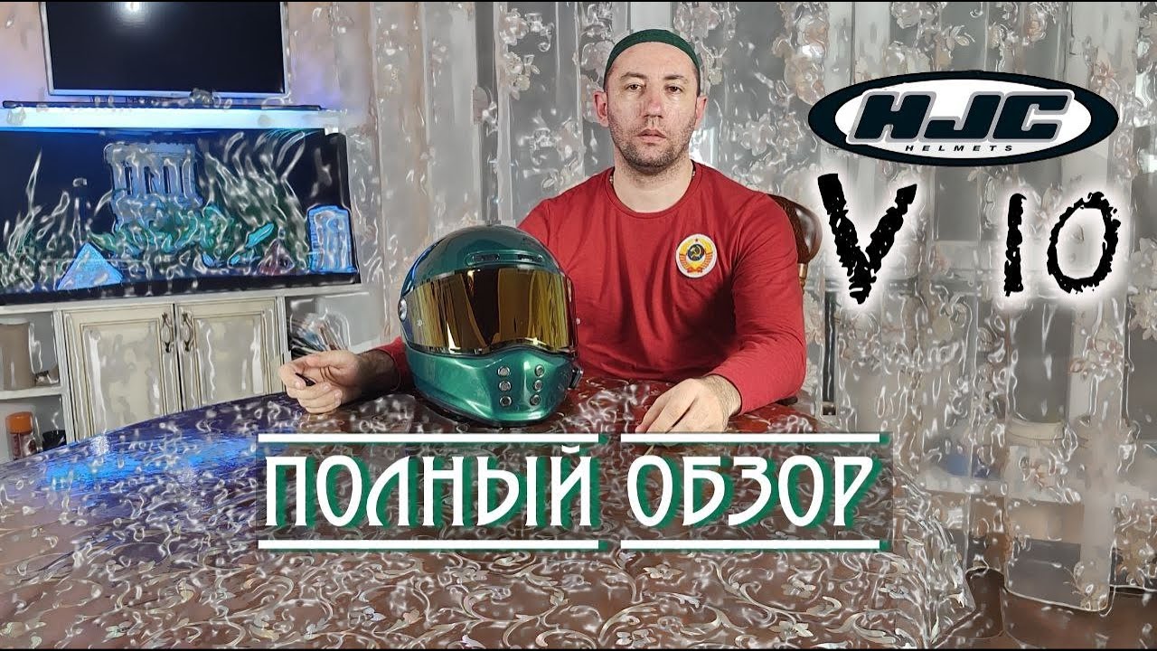 Полный обзор от владельца Мотошлема HJC V10