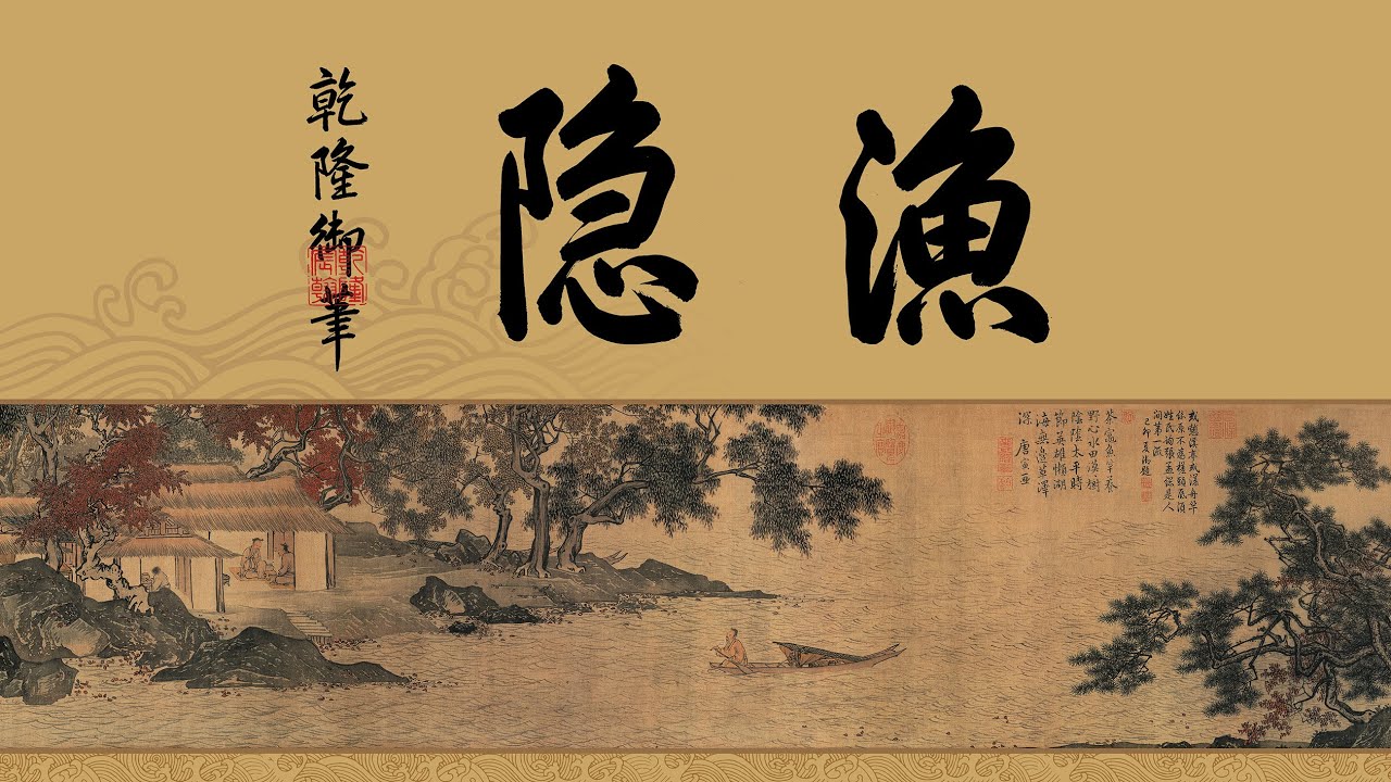 明 唐寅《溪山渔隐图》全卷高清欣赏 4K