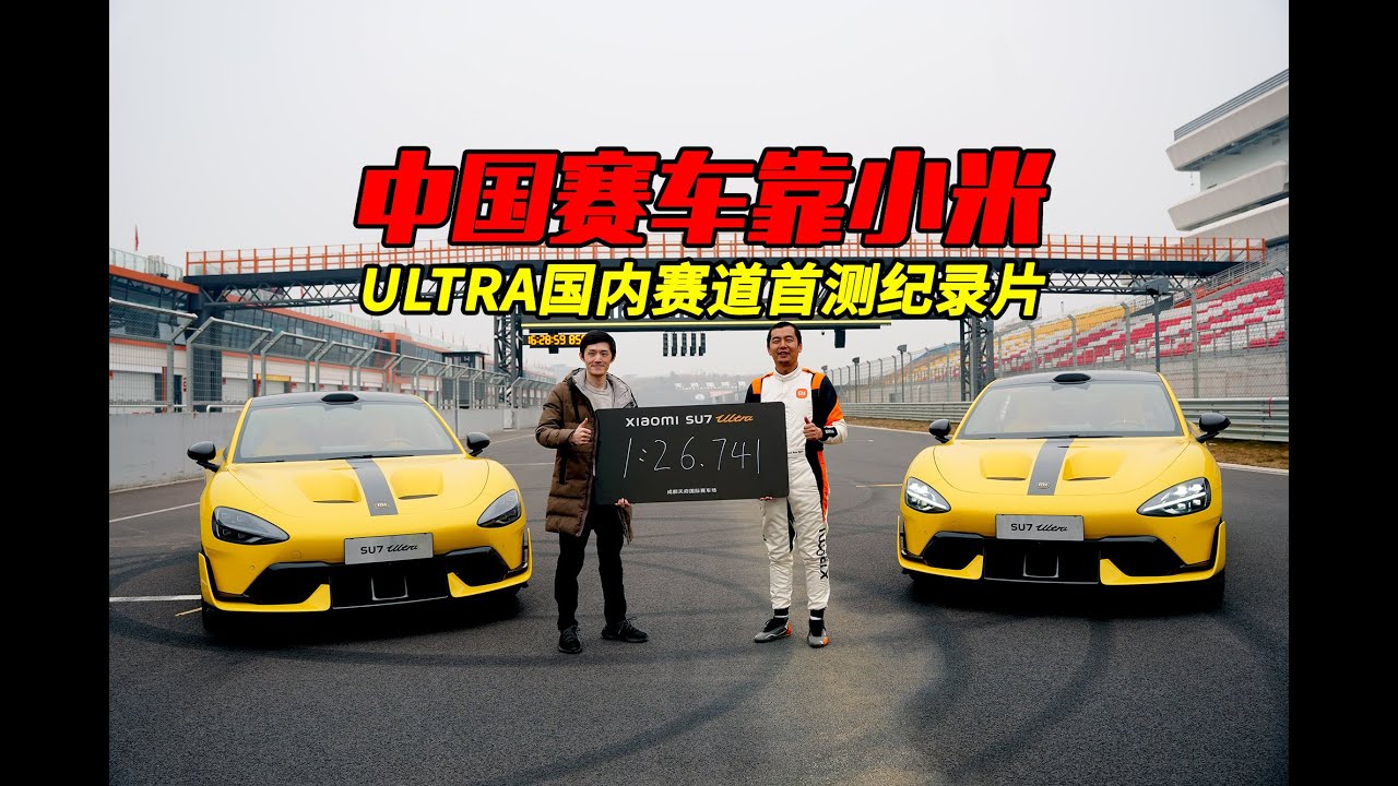 中国赛车靠小米✅SU7 Ultra国内赛道首测纪录片