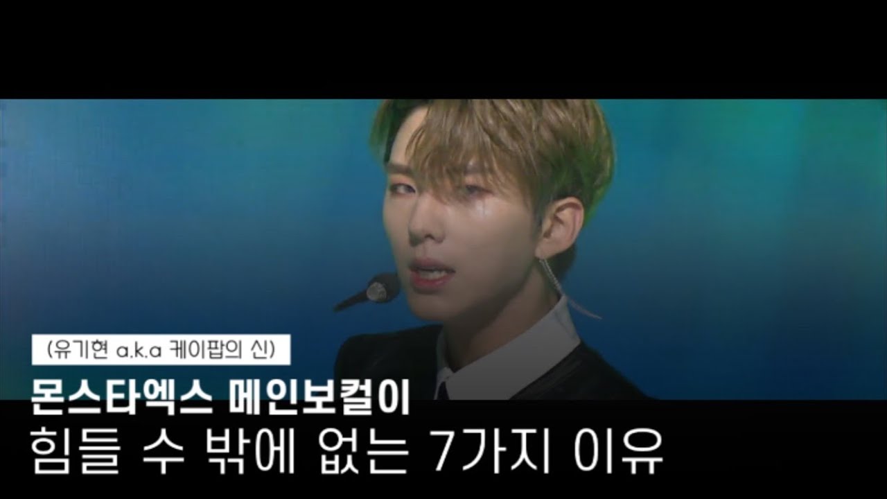몬스타엑스 메인보컬이 힘들 수 밖에 없는 이유 [몬스타엑스/기현]