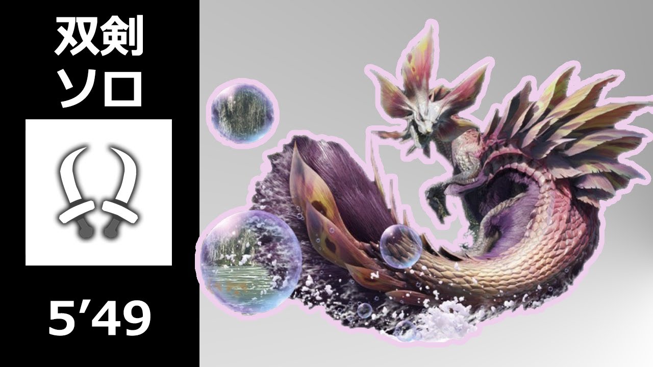 【MHRise:β】タマミツネ 双剣 ソロ 5分台討伐 【マタタビ強化】 / Mizutsune Dual Blades solo