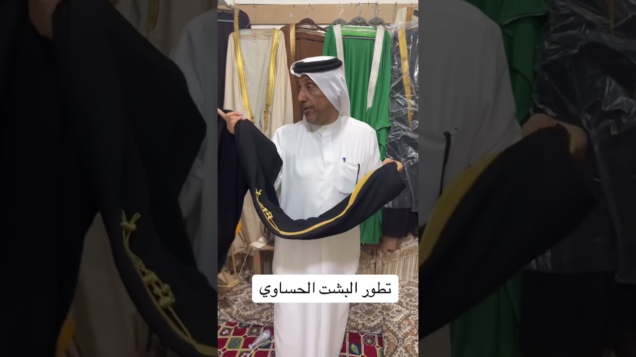 تعرف على مراحل تطور البشت الحساوي مع الاخ محمد الامير