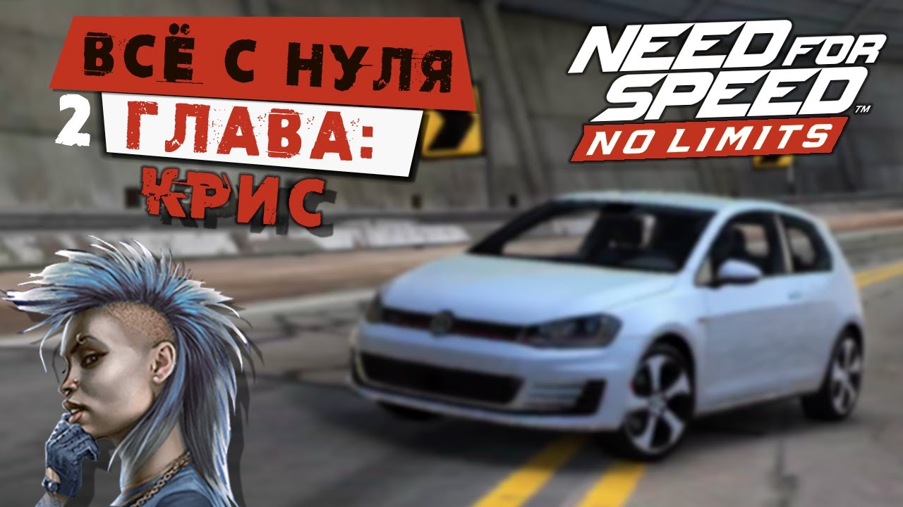 Need for Speed: No limits - Прохождение Кампании с нуля. 2 Глава: Крис (android) #156