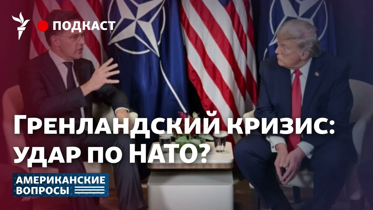 Гренландский кризис: удар по НАТО?