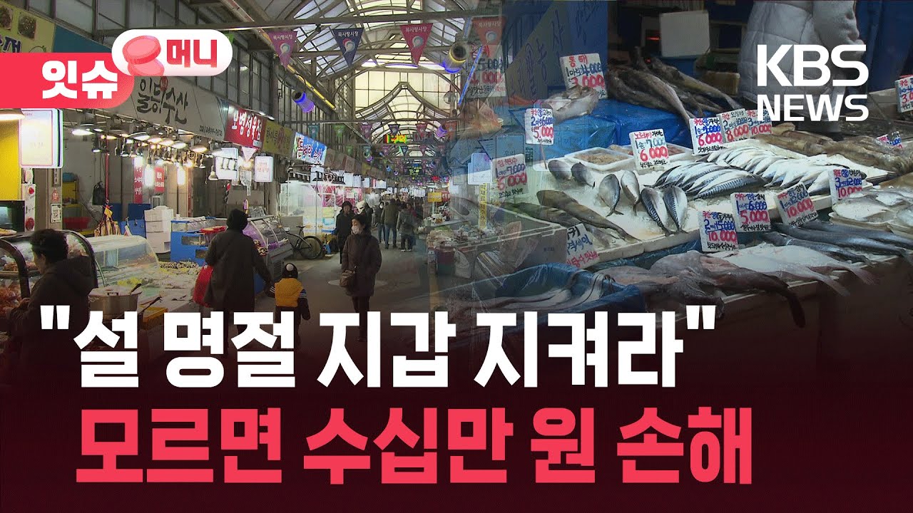 “사장님은 25만 원, 손님은 2만 원”…설 명절 ‘지갑’ 지키는 방법 [잇슈 머니] / KBS  2026.02.02.