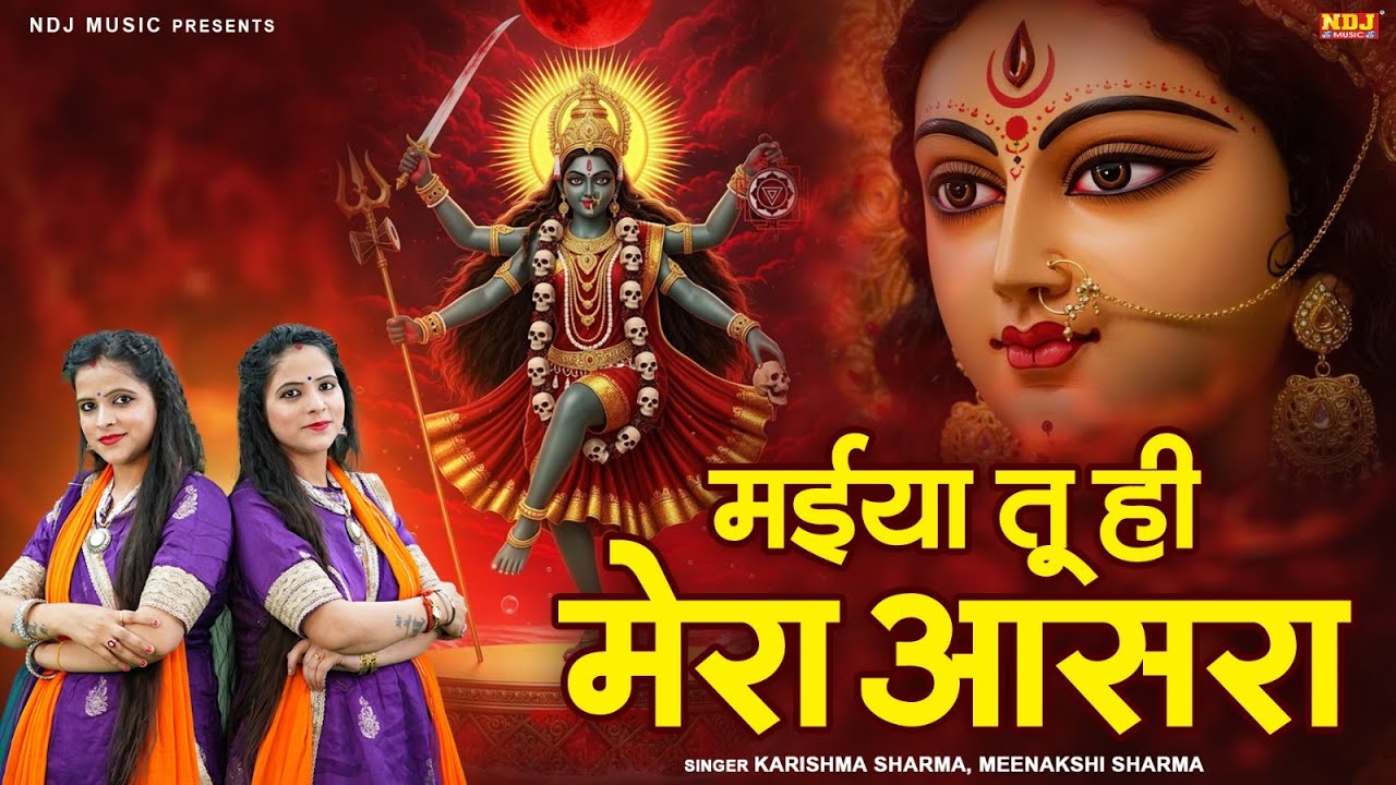 सुपरहिट काली माता भजन - Maiya Tu Hi Mera Aasra - Karishma Sharma, Meenakshi Sharma - Maa Kali Bhajan