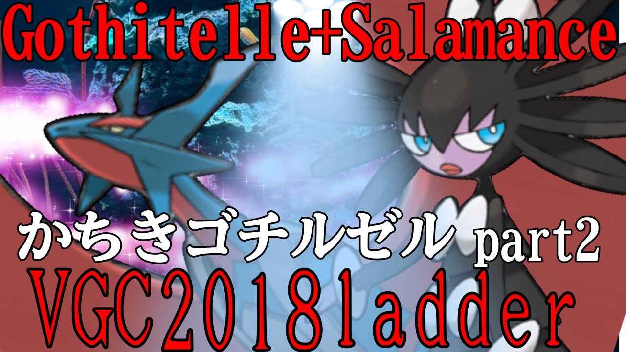 VGC2018 ウルトラサンムーンダブルバトル　ポケモン