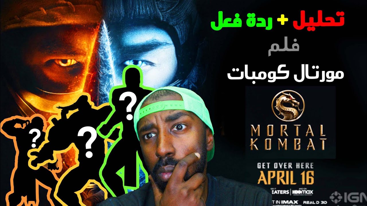 تحتليل + ردة فعل على عرض فلم مورتال كومبات الجديد! | Mortal Kombat Movie Trailer 2021