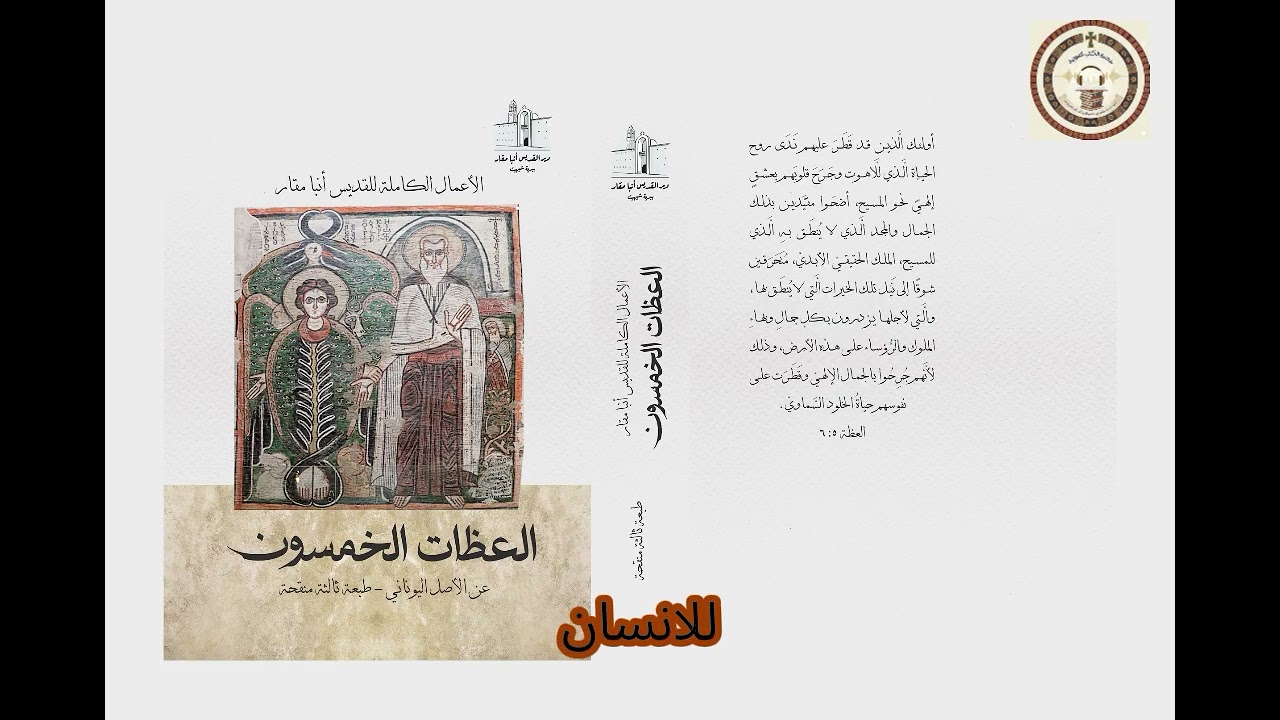 العظة الثامنة: درجات الكمال - من كتاب (العظات الخمسون للقديس أنبا مقار)