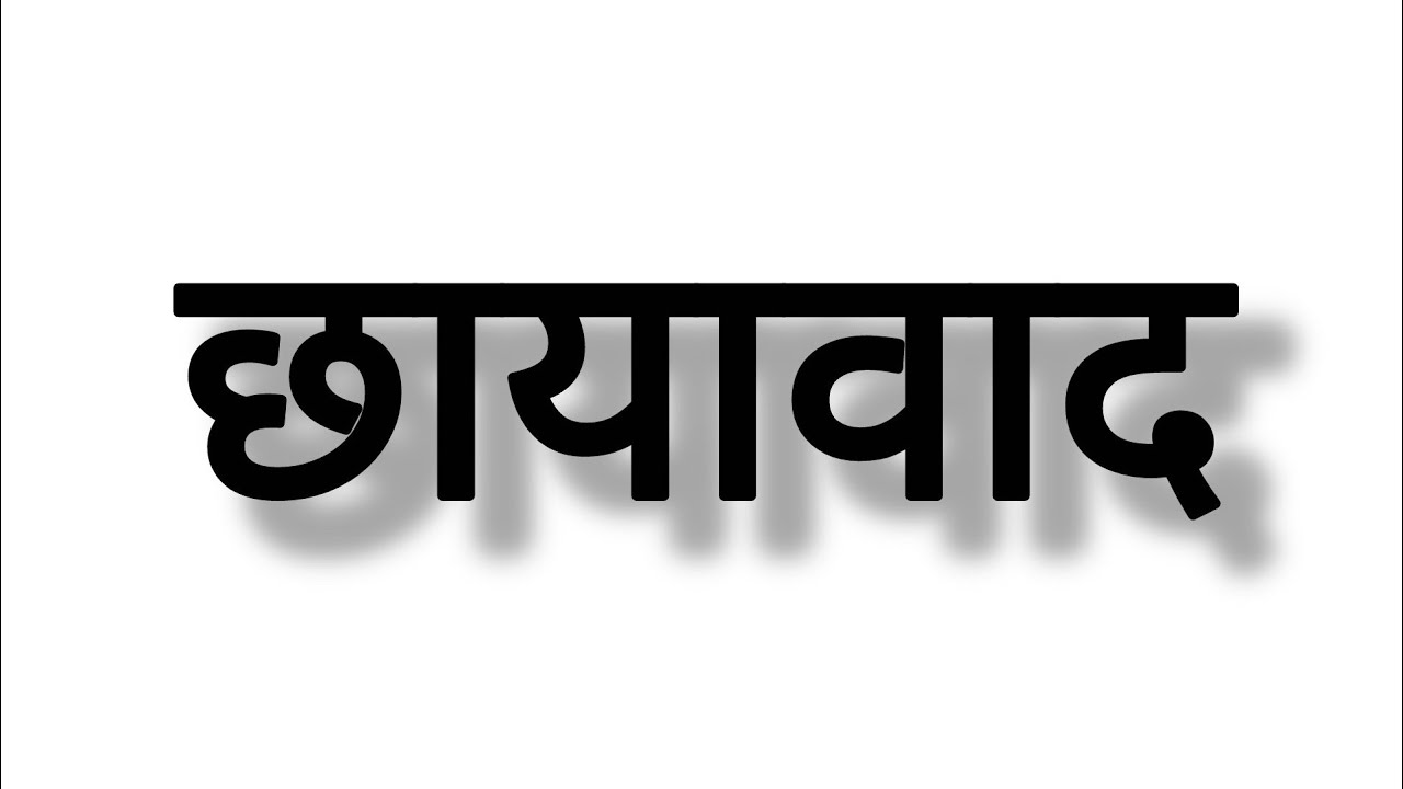 छायाबाद युग, भाग- 1#हिंदीसाहित्य #hindi #shortvideo #motivation
