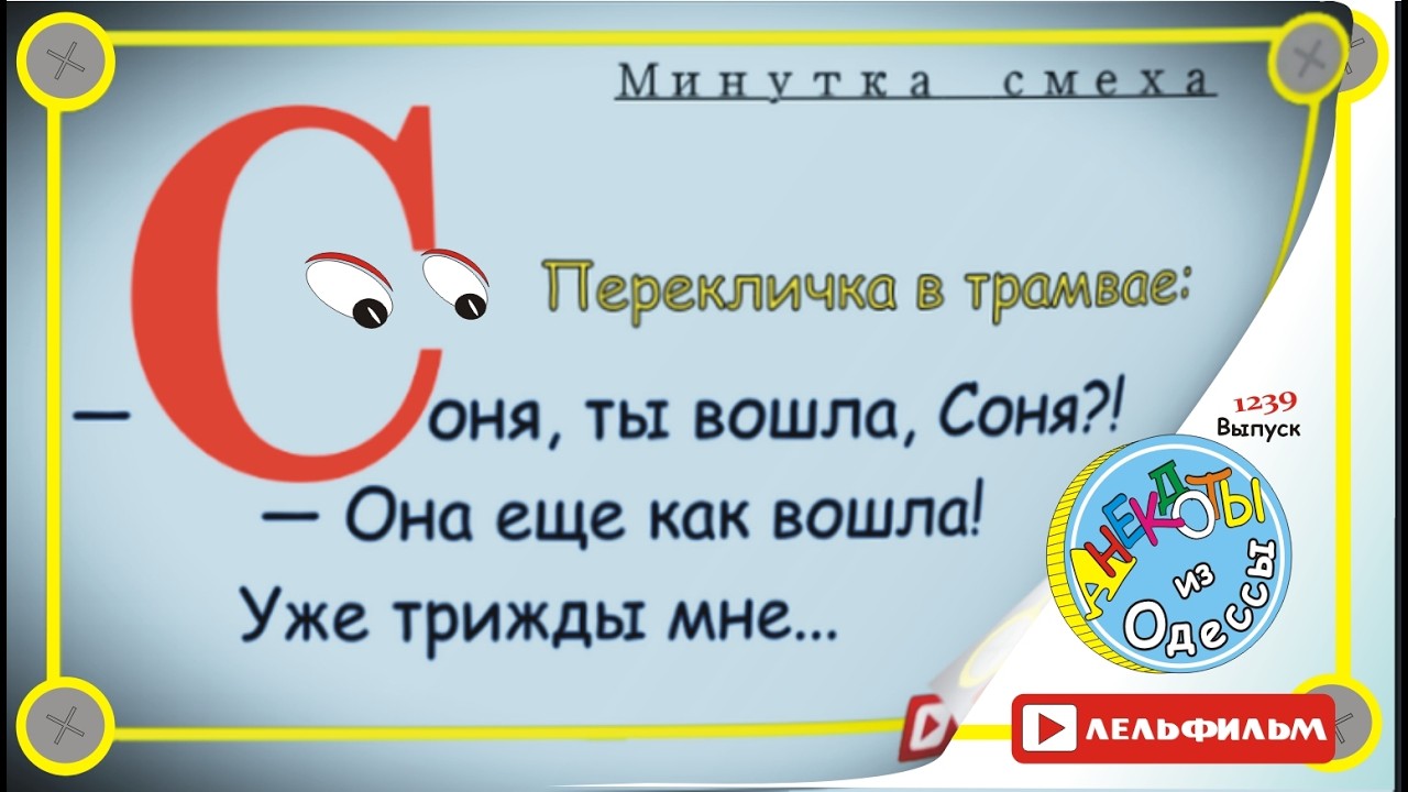 Минутка смеха Отборные одесские анекдоты выпуск 1239