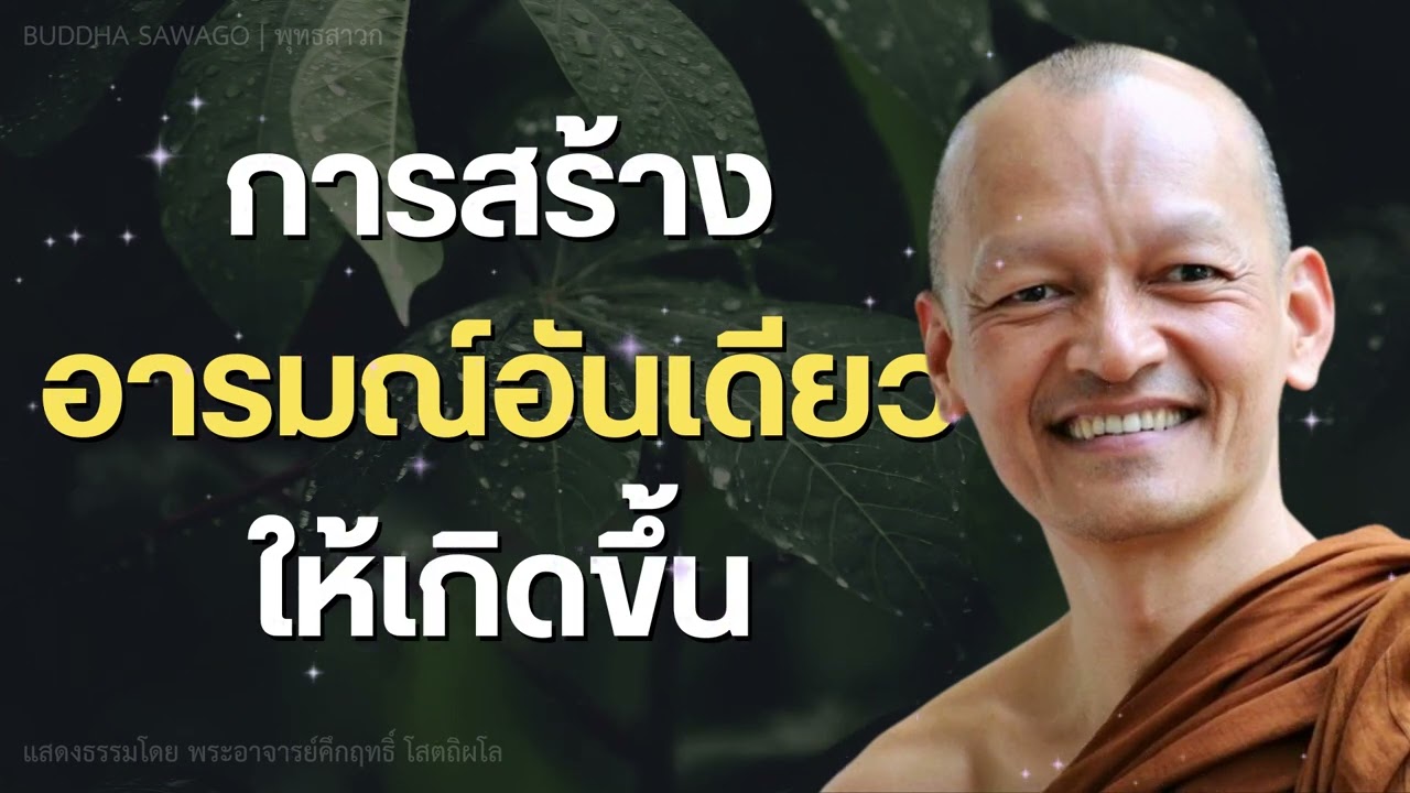 การสร้างอารมณ์อันเดียวให้เกิดขึ้น #พุทธวจน | พระอาจารย์คึกฤทธิ์ โสตฺถิผโล