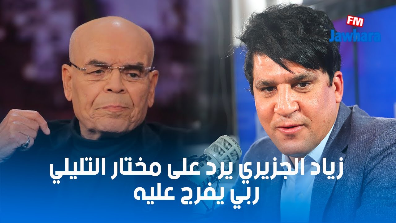 زياد الجزيري يرد على مختار التليلي ربي يفرج عليه