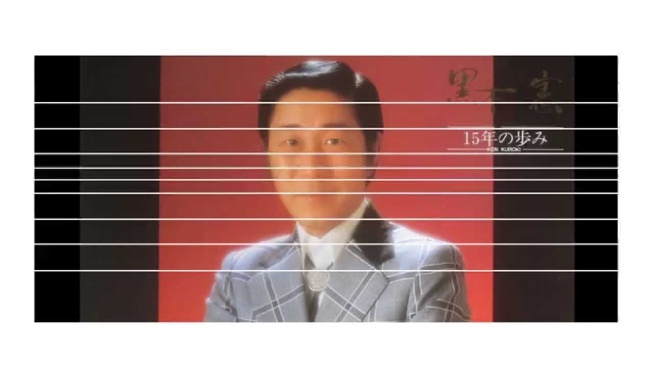黒木憲 - 別れても（再録 ver.）