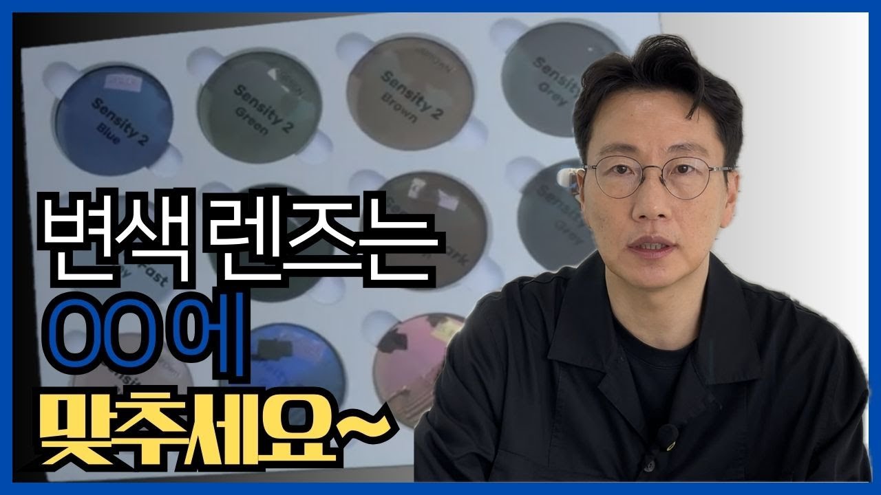 변색렌즈는 OO에 맞추세요~