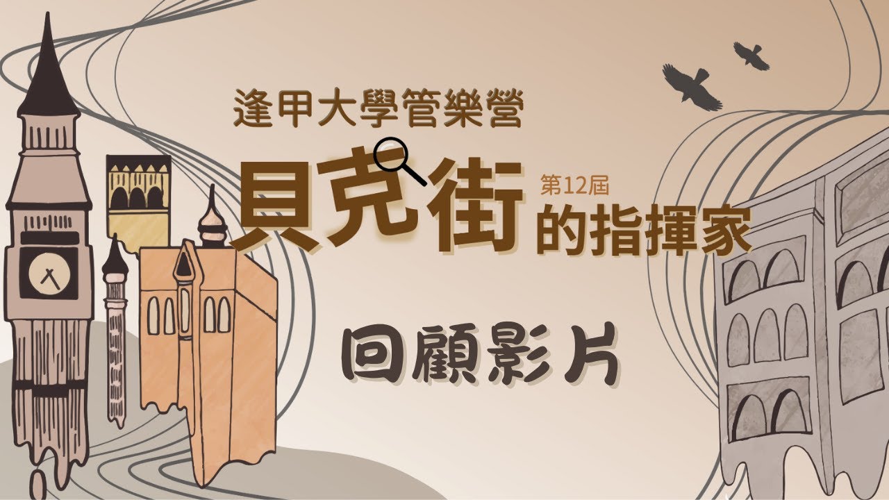 第十二屆逢甲大學管樂營－貝克街的指揮家  回顧影片