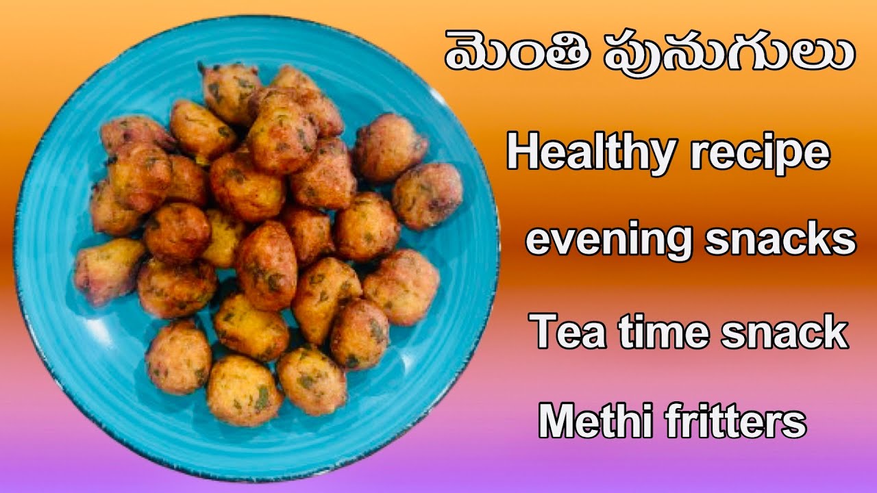 వేడిగా తినాలనిపించినప్పుడు పునుగుల్లో కొంచెం మెంతి ఆకు వేసి చేస్తే ఎన్ని తిన్నా కావలనిపిస్తుంది !