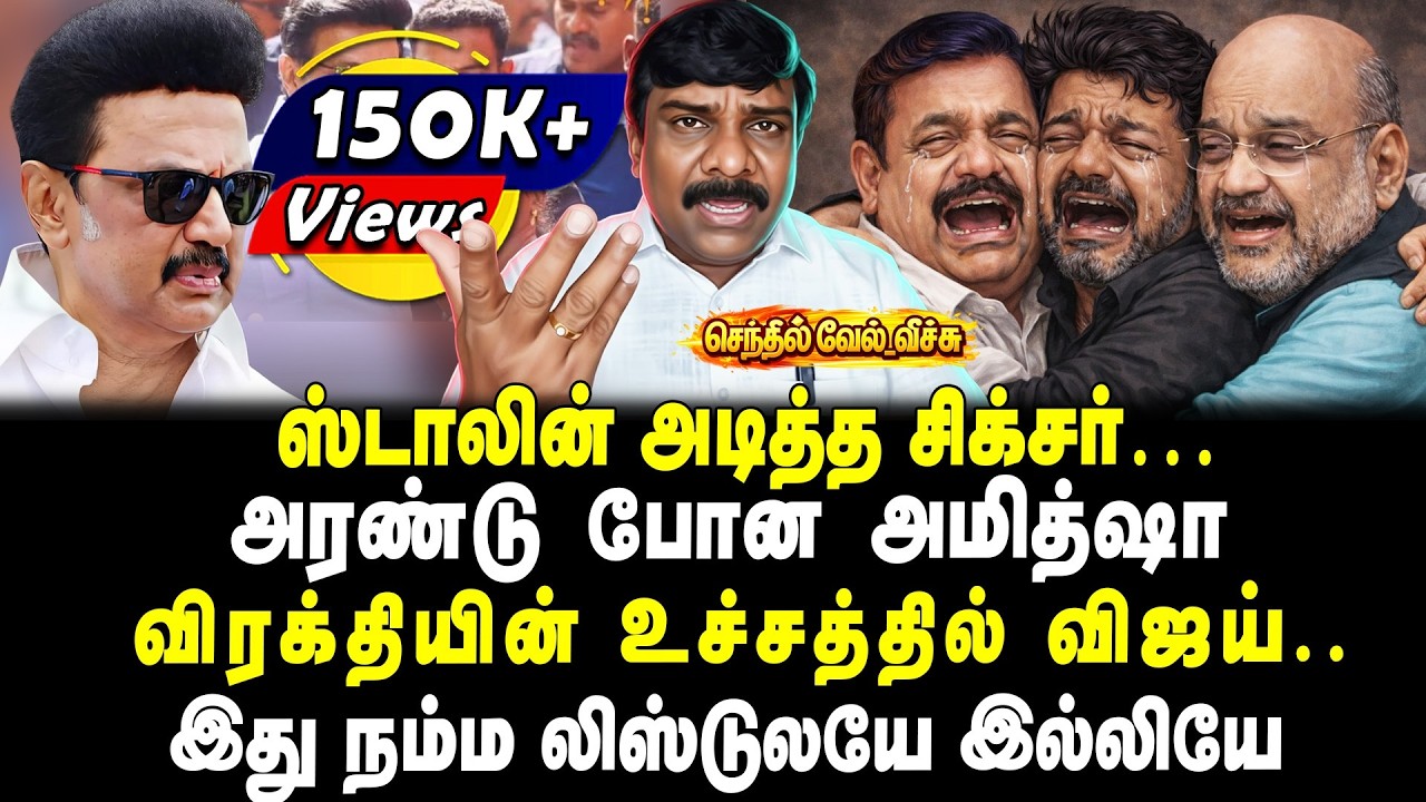 ஸ்டாலின் அடித்த சிக்சர் | அரண்டு போன அமித்ஷா | விரக்தியின் உச்சத்தில் விஜய்.. | செந்தில்வேல் வீச்சு