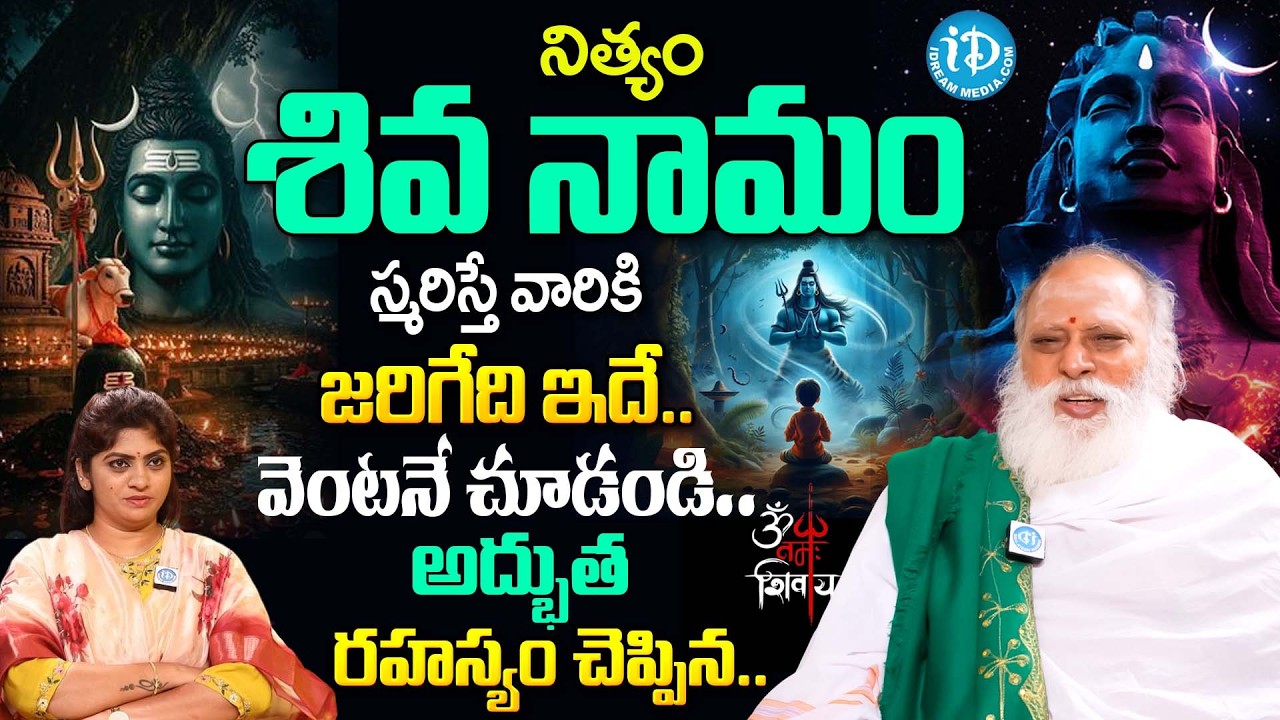 నిత్యం శివ నామం స్మరిస్తున్నారా..? వెంటనే చూడండి.. | Venugopala Shastri About Lord Shiva Pooja