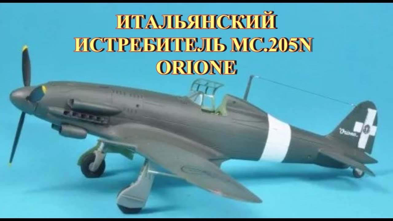 Итальянский истребитель МС 205N Orione