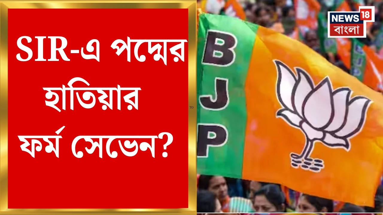 West Bengal SIR | SIR-এ পদ্মের হাতিয়ার ফর্ম সেভেন ? পালটা ময়দানে TMC | Bangla News