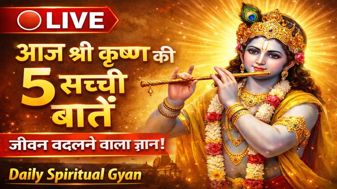 🔴 LIVE | आज श्री कृष्ण की ये 5 बातें सुन ली तो जीवन बदल जाएगा || Best Krishna Motivational Speech