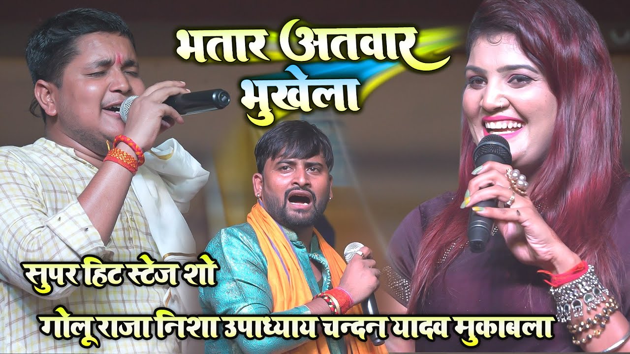 Nisha Upadhyay || भतार अतवार भुखेला || Golu Raja Chandan Yadav |सैदपुरा बासडीह बलिया स्टेज शो