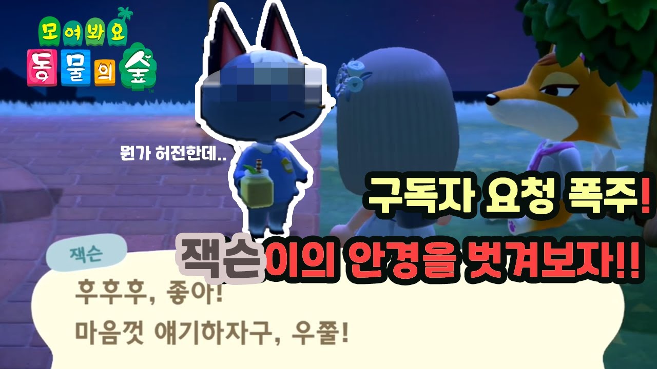 [모동숲] 잭슨이의 안경을 벗겨보았다..!!  잭슨의 쌩얼?!