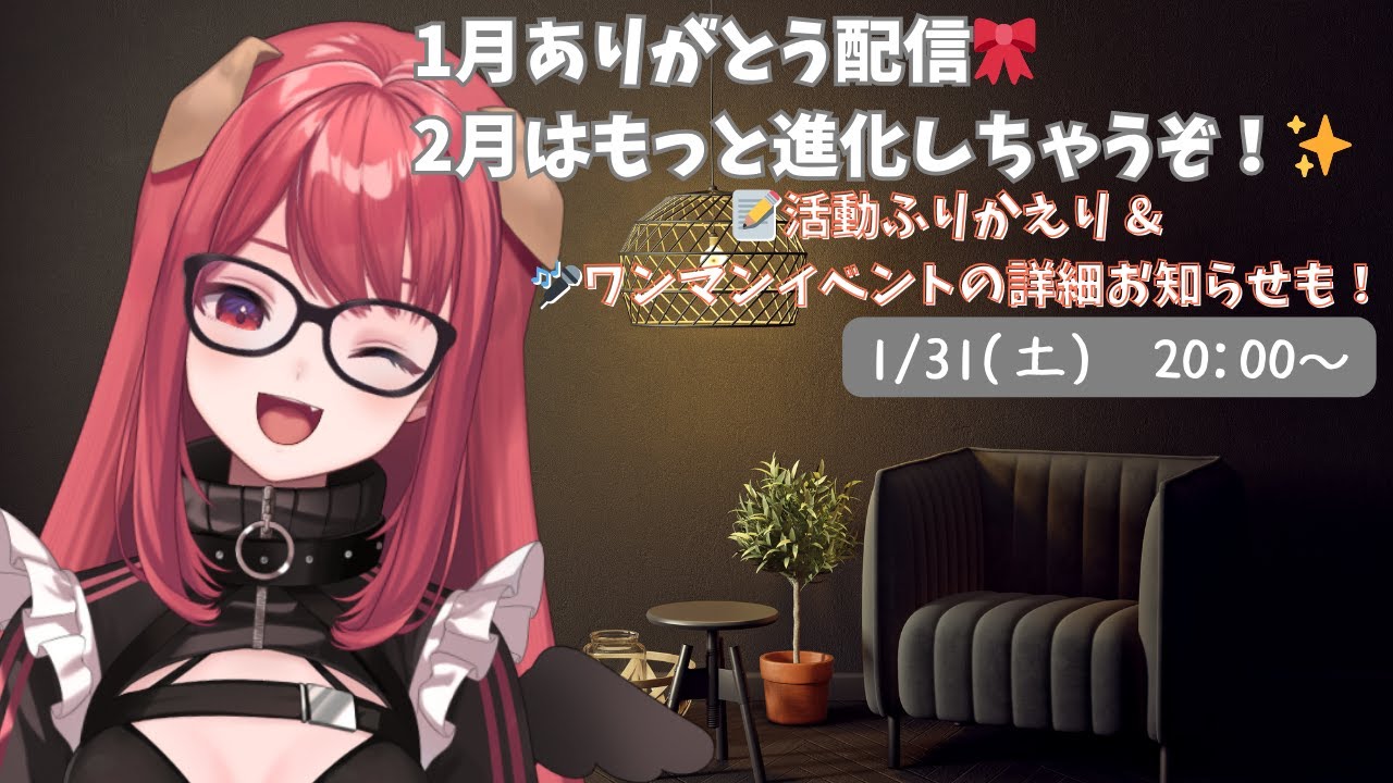 【1月ありがとう配信🎀】2月はもっと進化しちゃうぞ！活動ふりかえり＆ワンマンイベント詳細も✨
