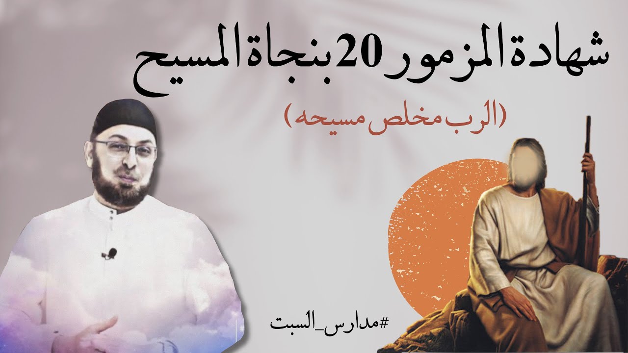 هل تنبأ المزمور 20 بخلاص المسيح من الصلب؟ #مدارس السبت129 #منقذ_السقار