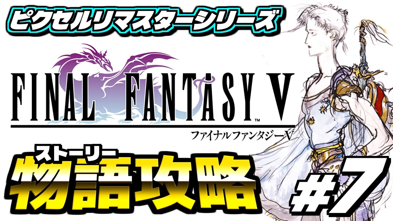 【ファイナルファンタジー5 ピクセルリマスター】ピクセルリマスターを攻略していくぞ！！ ＜実況プレイ #7＞ 【FF5 PiXEL REMASTER】※ネタバレあり