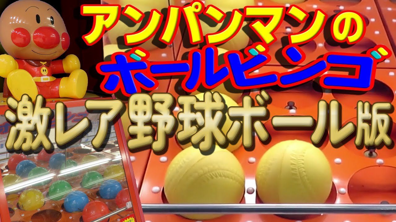 【 改造筐体 】 アンパンマンのボールビンゴ 激レア野球ボール版 【 アンパンマン エレメカ 】