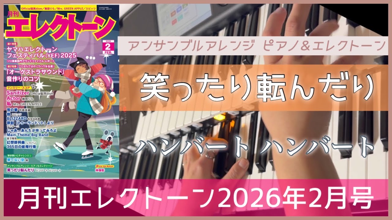 【月エレ最速2月号】 エレクトーン 【笑ったり転んだり(ピアノ&エレクトーン) / ハンバート ハンバート】　　NHK連続テレビ小説『ばけばけ』主題歌