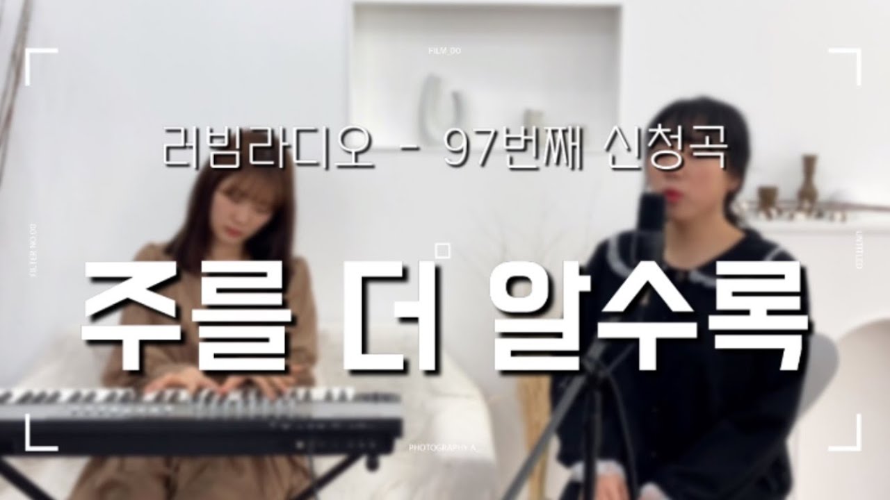 [러빔라디오] 주를 더 알수록 (플레이트) by. 러빔 (97번째 신청곡)