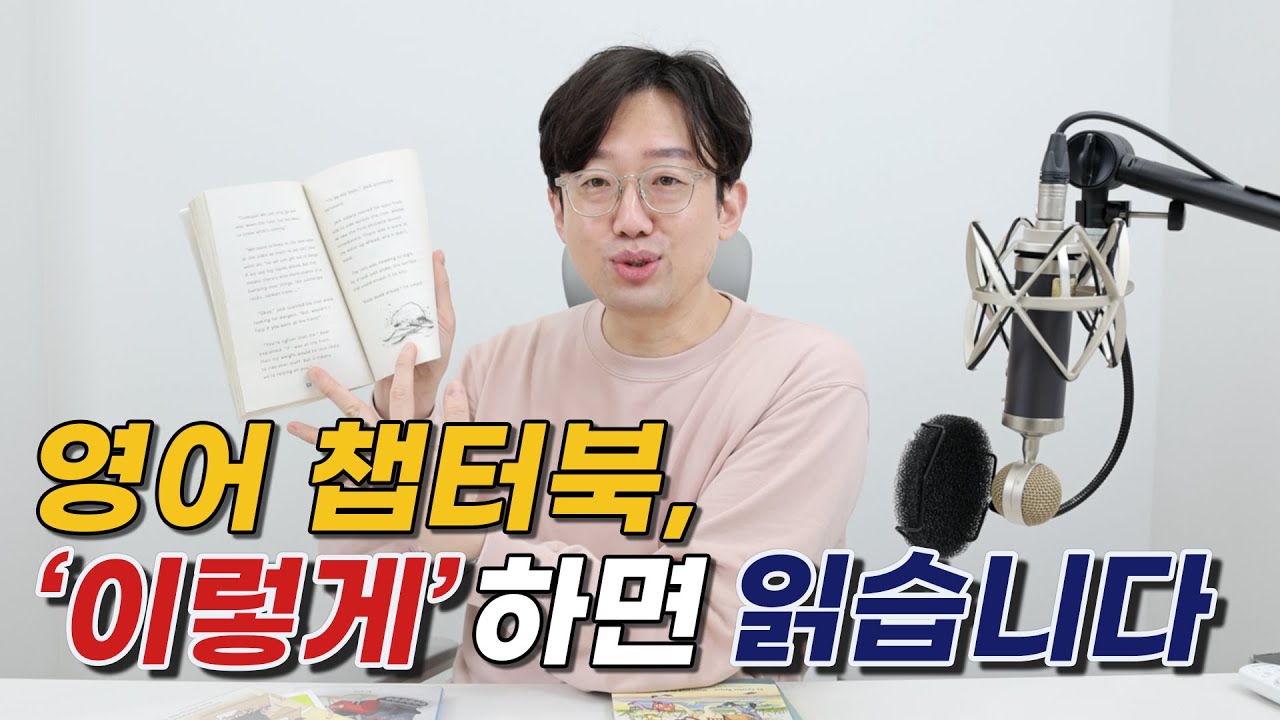 영어 챕터북, '이렇게' 하면 읽습니다.