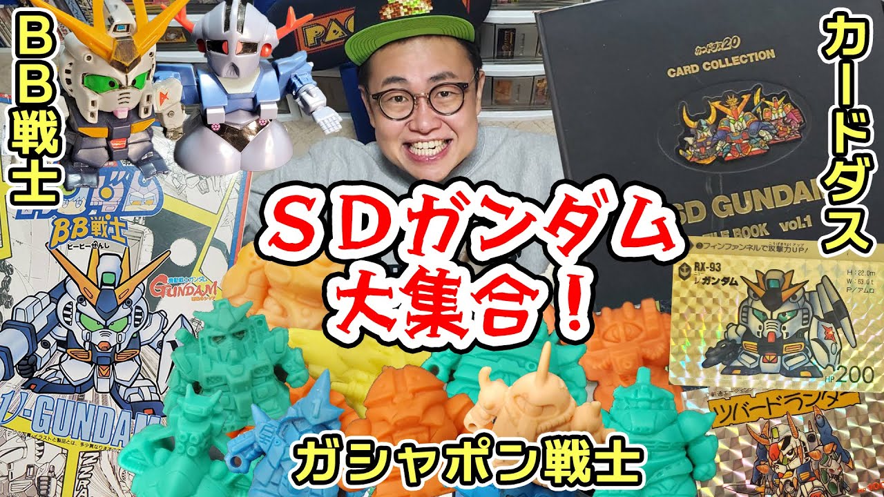 【総集編】BB戦士！カードダス！ガシャポン戦士！SDガンダムのおもちゃ大集合！