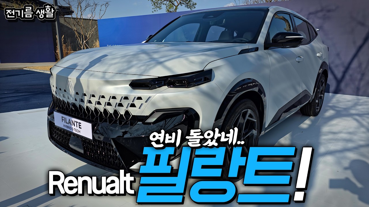 와.. 엄청난 연비, 르노 필랑트-!!│르노의 플래그십 크로스오버♡