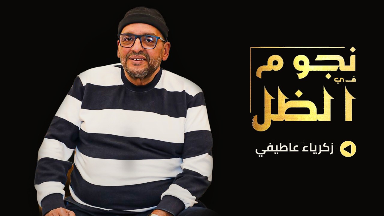 زكرياء عاطفي يكشف سبب غيابه عن التلفزيون.. محطات من الماضي وموقفه من أعمال الحاضر