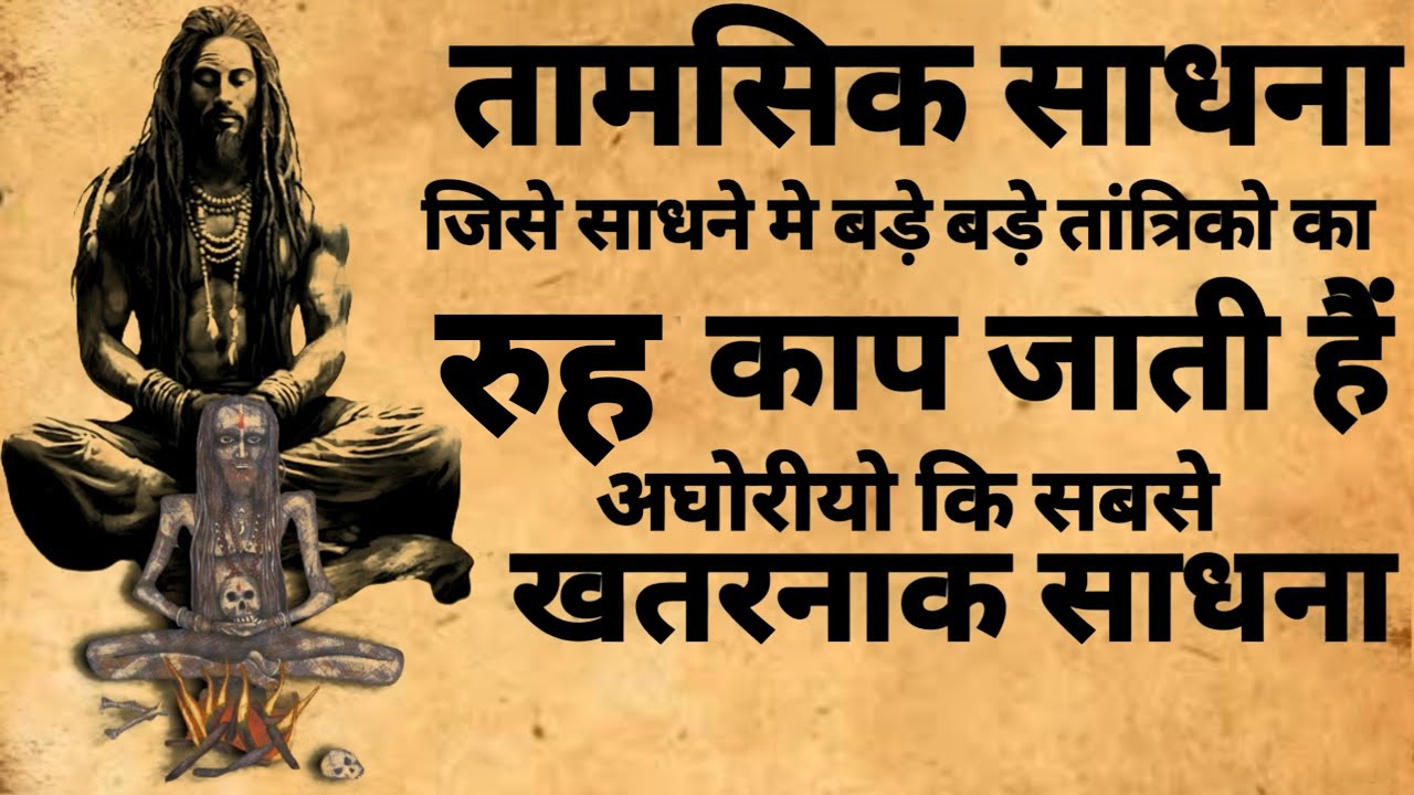 Tamsik Sadhna | Aghor Sadhna | Shamshan Sadhna | शमशान साधना | #aghorsadhna